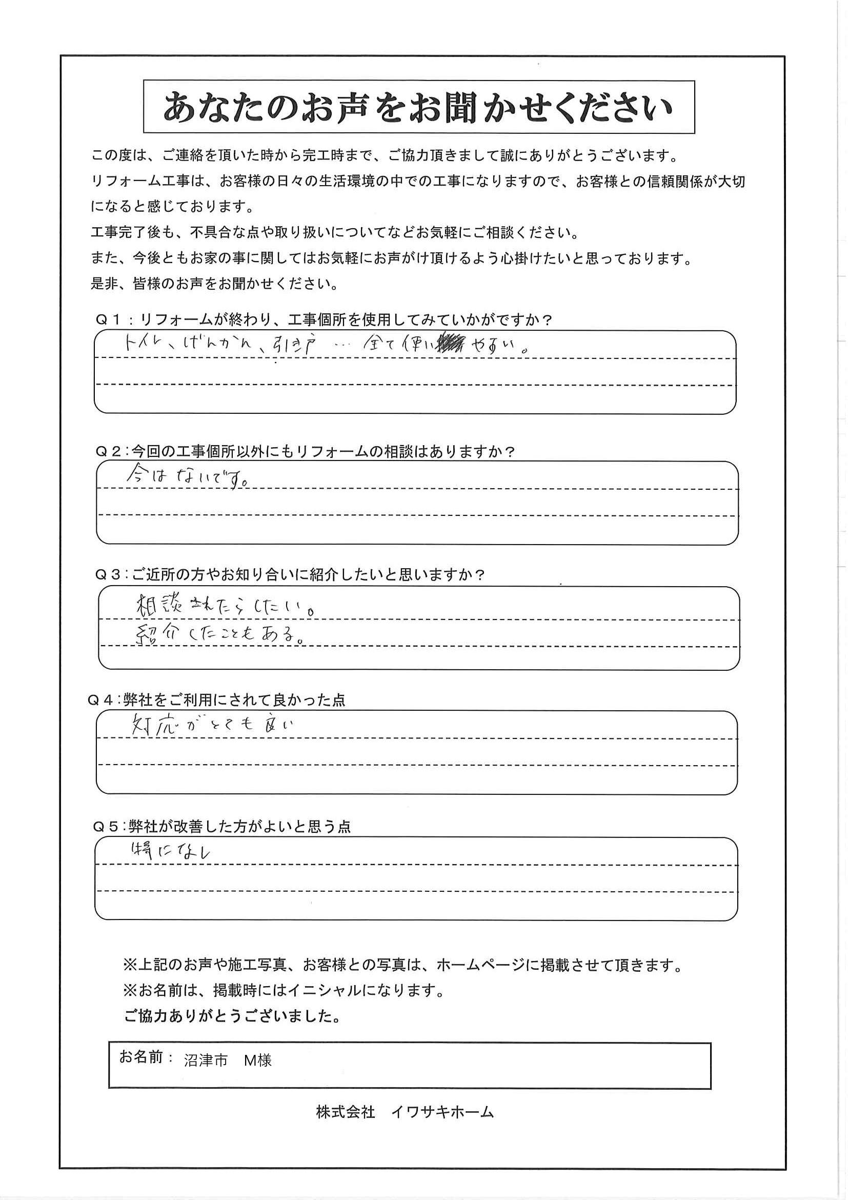 沼津市M様アンケート